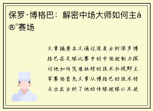 保罗·博格巴：解密中场大师如何主宰赛场