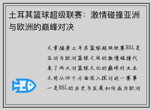 土耳其篮球超级联赛：激情碰撞亚洲与欧洲的巅峰对决