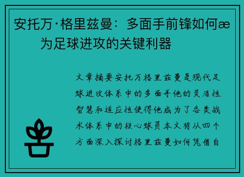 安托万·格里兹曼：多面手前锋如何成为足球进攻的关键利器
