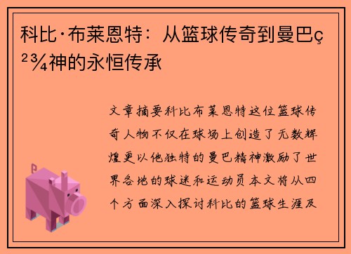 科比·布莱恩特：从篮球传奇到曼巴精神的永恒传承