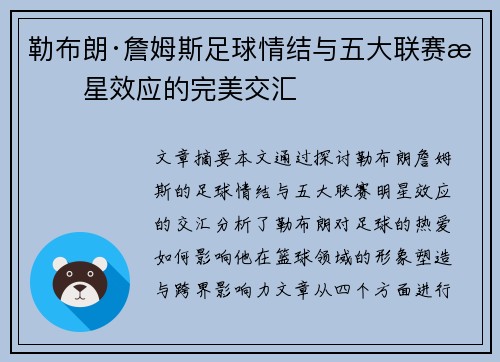 勒布朗·詹姆斯足球情结与五大联赛明星效应的完美交汇