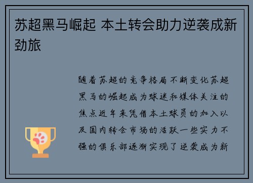 苏超黑马崛起 本土转会助力逆袭成新劲旅