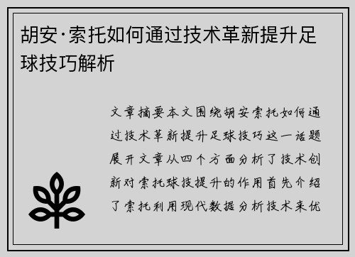 胡安·索托如何通过技术革新提升足球技巧解析