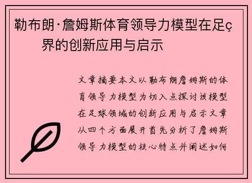 勒布朗·詹姆斯体育领导力模型在足球界的创新应用与启示