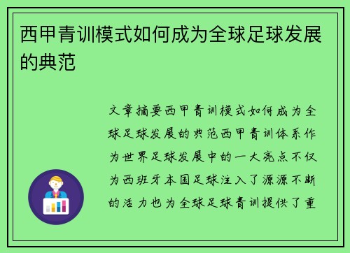 西甲青训模式如何成为全球足球发展的典范