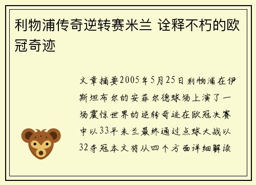 利物浦传奇逆转赛米兰 诠释不朽的欧冠奇迹