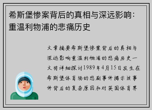希斯堡惨案背后的真相与深远影响：重温利物浦的悲痛历史