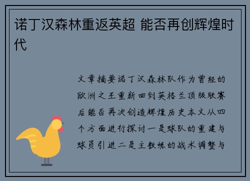 诺丁汉森林重返英超 能否再创辉煌时代