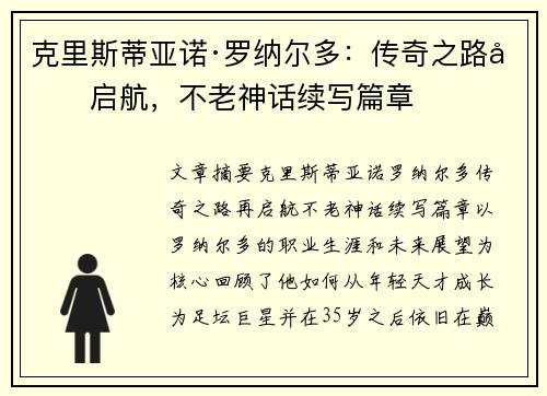 克里斯蒂亚诺·罗纳尔多：传奇之路再启航，不老神话续写篇章