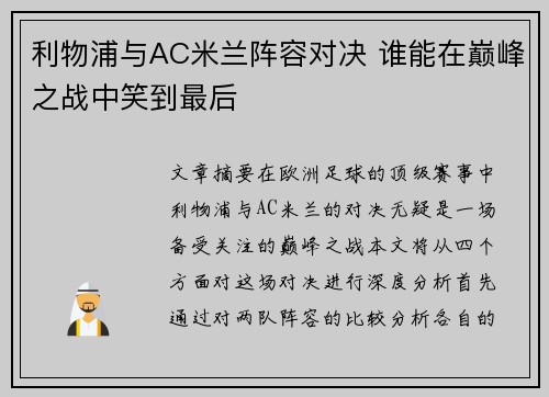 利物浦与AC米兰阵容对决 谁能在巅峰之战中笑到最后