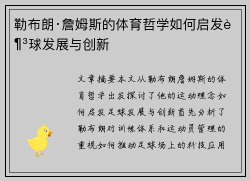 勒布朗·詹姆斯的体育哲学如何启发足球发展与创新