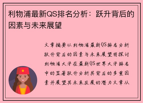 利物浦最新QS排名分析：跃升背后的因素与未来展望