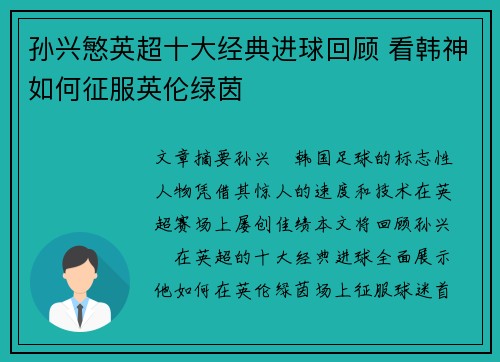 孙兴慜英超十大经典进球回顾 看韩神如何征服英伦绿茵