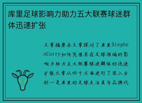 库里足球影响力助力五大联赛球迷群体迅速扩张