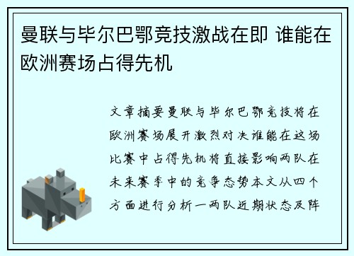 曼联与毕尔巴鄂竞技激战在即 谁能在欧洲赛场占得先机
