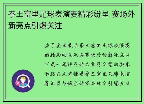 拳王富里足球表演赛精彩纷呈 赛场外新亮点引爆关注