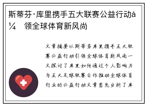 斯蒂芬·库里携手五大联赛公益行动引领全球体育新风尚