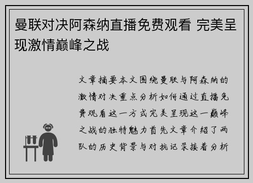 曼联对决阿森纳直播免费观看 完美呈现激情巅峰之战