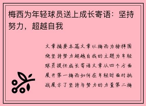 梅西为年轻球员送上成长寄语：坚持努力，超越自我