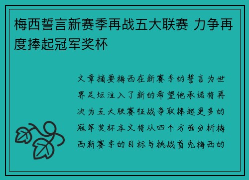梅西誓言新赛季再战五大联赛 力争再度捧起冠军奖杯