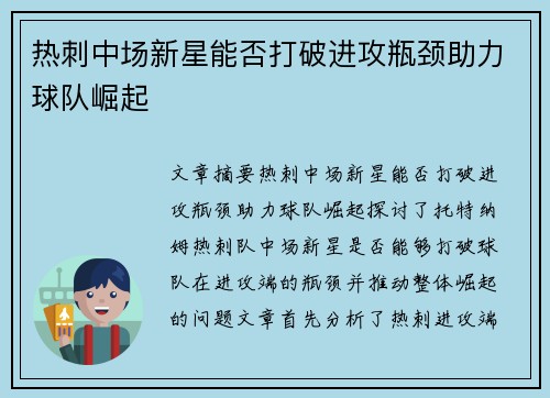 热刺中场新星能否打破进攻瓶颈助力球队崛起