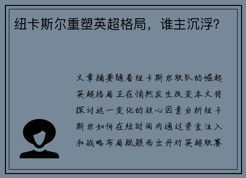 纽卡斯尔重塑英超格局，谁主沉浮？