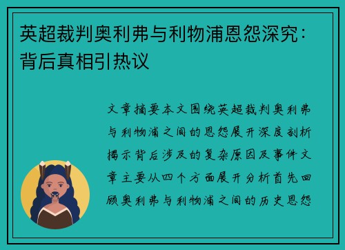 英超裁判奥利弗与利物浦恩怨深究：背后真相引热议