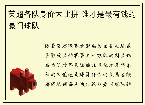 英超各队身价大比拼 谁才是最有钱的豪门球队