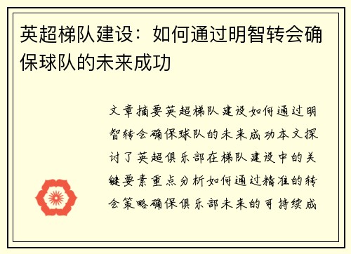 英超梯队建设：如何通过明智转会确保球队的未来成功