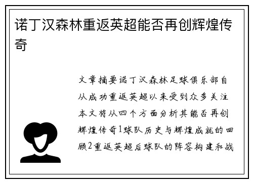 诺丁汉森林重返英超能否再创辉煌传奇