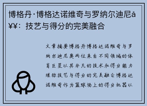 博格丹·博格达诺维奇与罗纳尔迪尼奥：技艺与得分的完美融合