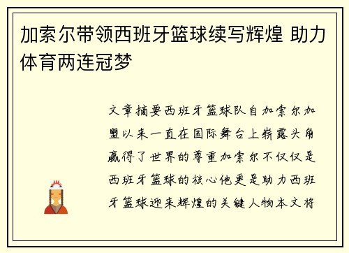 加索尔带领西班牙篮球续写辉煌 助力体育两连冠梦