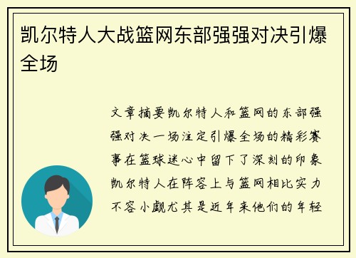 凯尔特人大战篮网东部强强对决引爆全场