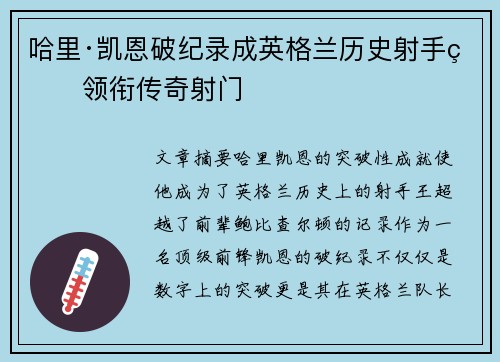 哈里·凯恩破纪录成英格兰历史射手王领衔传奇射门