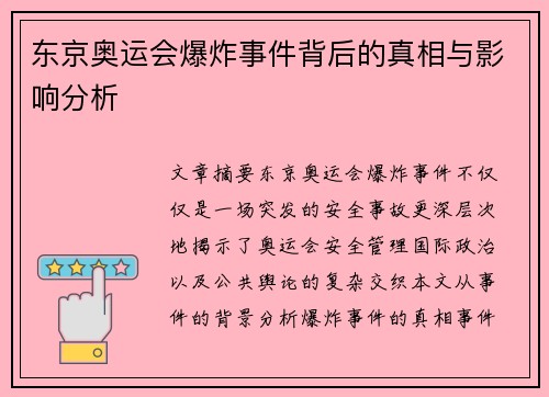 东京奥运会爆炸事件背后的真相与影响分析