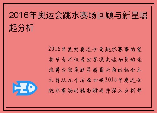 2016年奥运会跳水赛场回顾与新星崛起分析