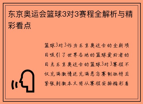东京奥运会篮球3对3赛程全解析与精彩看点