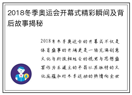 2018冬季奥运会开幕式精彩瞬间及背后故事揭秘