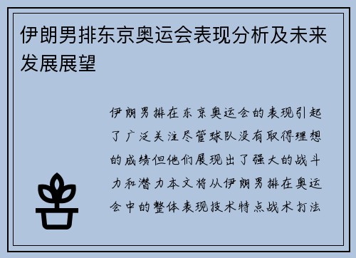 伊朗男排东京奥运会表现分析及未来发展展望
