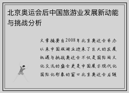 北京奥运会后中国旅游业发展新动能与挑战分析