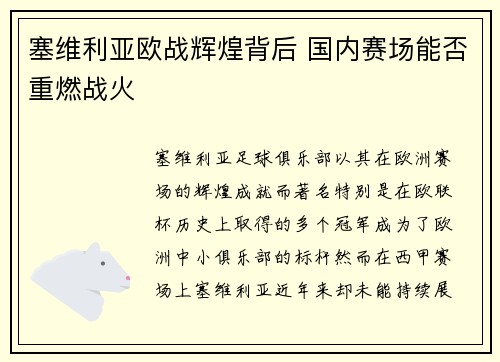 塞维利亚欧战辉煌背后 国内赛场能否重燃战火
