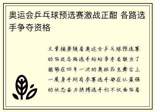 奥运会乒乓球预选赛激战正酣 各路选手争夺资格