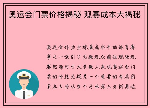 奥运会门票价格揭秘 观赛成本大揭秘