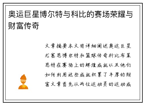 奥运巨星博尔特与科比的赛场荣耀与财富传奇