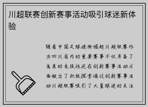 川超联赛创新赛事活动吸引球迷新体验