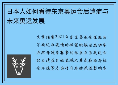 日本人如何看待东京奥运会后遗症与未来奥运发展