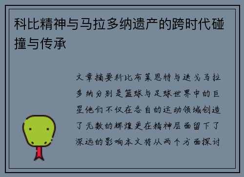 科比精神与马拉多纳遗产的跨时代碰撞与传承